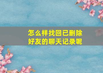 怎么样找回已删除好友的聊天记录呢