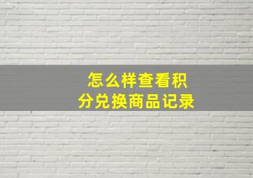 怎么样查看积分兑换商品记录