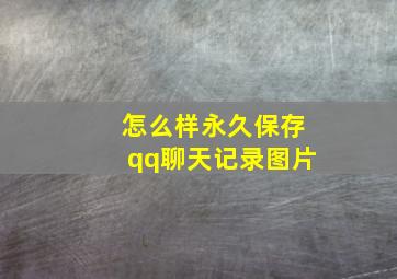 怎么样永久保存qq聊天记录图片