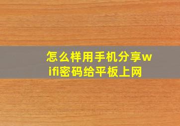 怎么样用手机分享wifi密码给平板上网