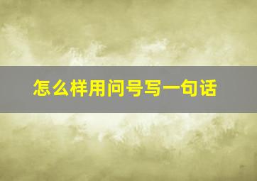 怎么样用问号写一句话