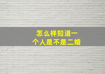 怎么样知道一个人是不是二婚