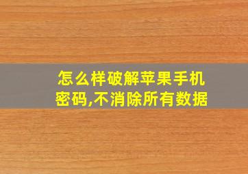 怎么样破解苹果手机密码,不消除所有数据