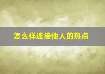 怎么样连接他人的热点