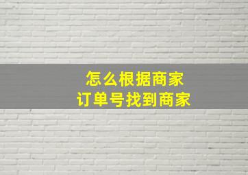 怎么根据商家订单号找到商家