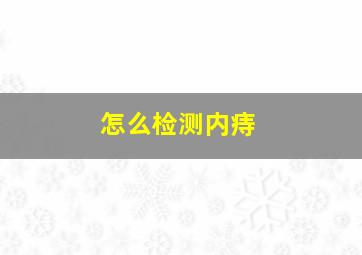 怎么检测内痔