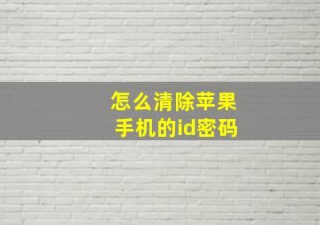 怎么清除苹果手机的id密码