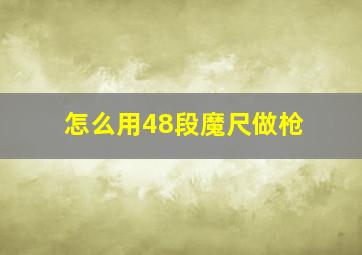 怎么用48段魔尺做枪