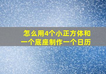 怎么用4个小正方体和一个底座制作一个日历