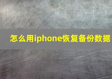 怎么用iphone恢复备份数据