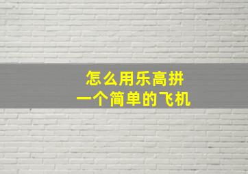 怎么用乐高拼一个简单的飞机