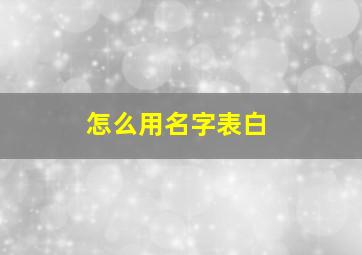 怎么用名字表白