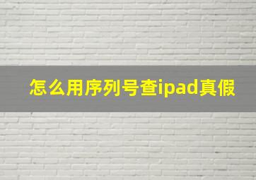 怎么用序列号查ipad真假