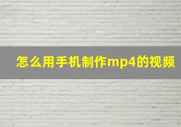 怎么用手机制作mp4的视频