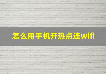 怎么用手机开热点连wifi