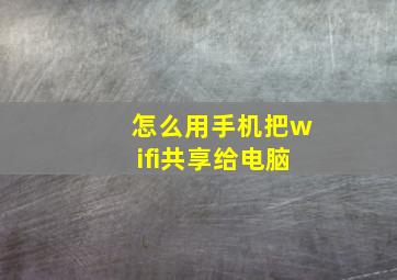 怎么用手机把wifi共享给电脑