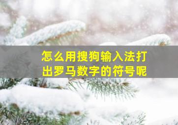 怎么用搜狗输入法打出罗马数字的符号呢