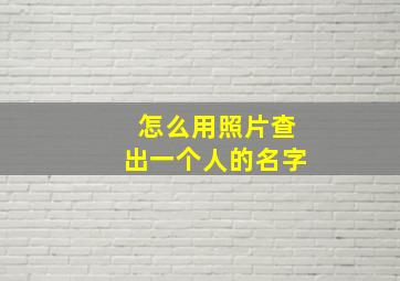 怎么用照片查出一个人的名字