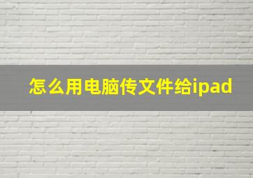 怎么用电脑传文件给ipad