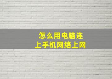 怎么用电脑连上手机网络上网