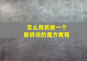 怎么用纸做一个能转动的魔方教程