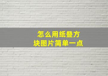 怎么用纸叠方块图片简单一点