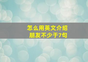 怎么用英文介绍朋友不少于7句