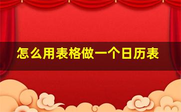 怎么用表格做一个日历表