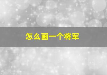 怎么画一个将军