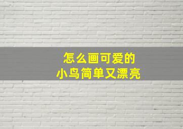 怎么画可爱的小鸟简单又漂亮