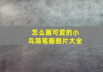 怎么画可爱的小鸟简笔画图片大全