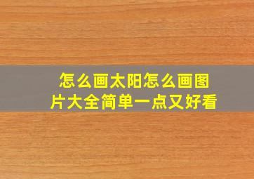 怎么画太阳怎么画图片大全简单一点又好看