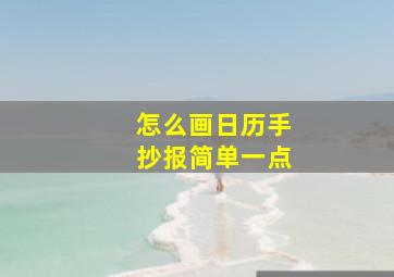 怎么画日历手抄报简单一点