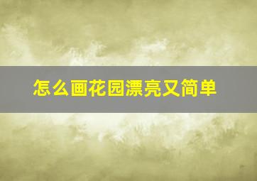 怎么画花园漂亮又简单