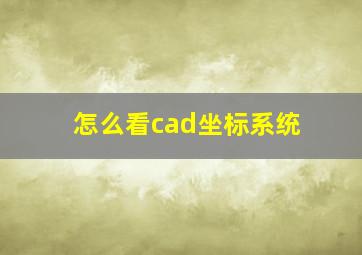 怎么看cad坐标系统