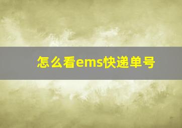 怎么看ems快递单号