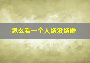 怎么看一个人结没结婚