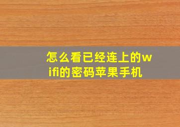 怎么看已经连上的wifi的密码苹果手机