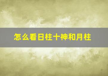 怎么看日柱十神和月柱