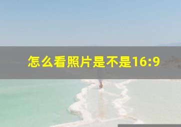 怎么看照片是不是16:9