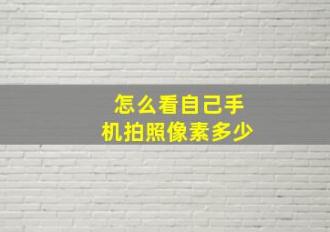 怎么看自己手机拍照像素多少