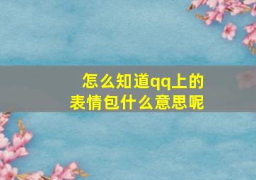 怎么知道qq上的表情包什么意思呢