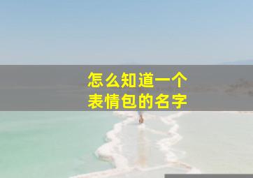 怎么知道一个表情包的名字