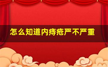 怎么知道内痔疮严不严重