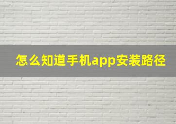 怎么知道手机app安装路径