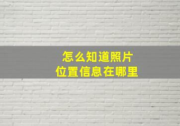 怎么知道照片位置信息在哪里