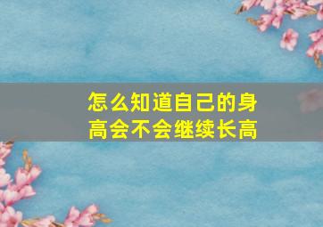 怎么知道自己的身高会不会继续长高