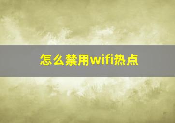 怎么禁用wifi热点