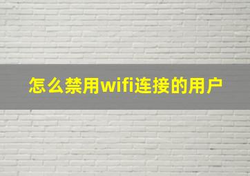 怎么禁用wifi连接的用户