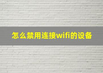 怎么禁用连接wifi的设备